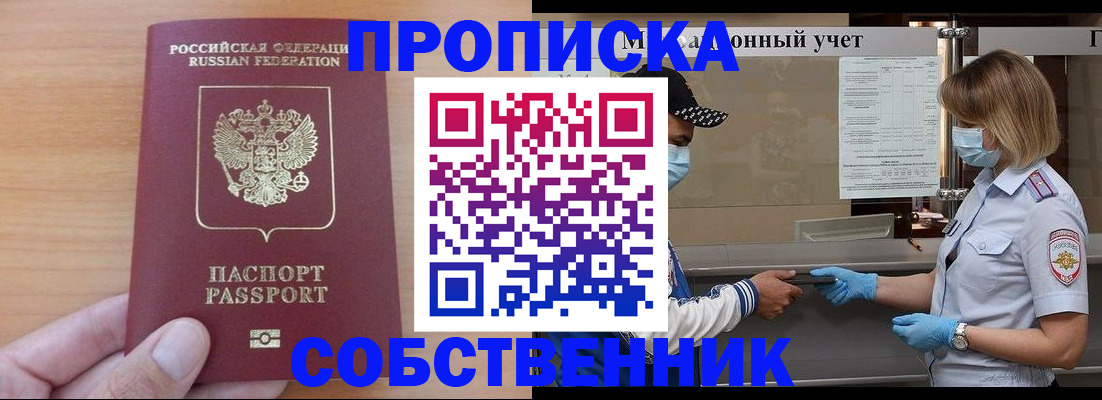 временная регистрация собственник в Кинеле